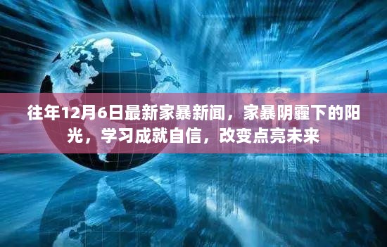 家暴阴霾下的阳光，学习与改变的勇气，驱散家暴阴霾点亮未来之路