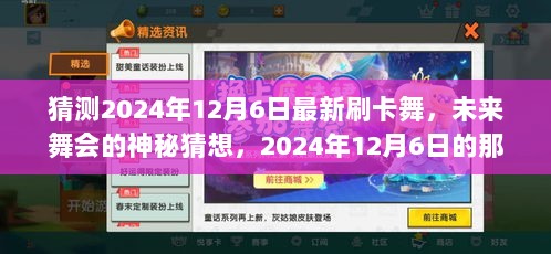 揭秘未来舞会，炫酷刷卡舞猜想，2024年12月6日的神秘舞步