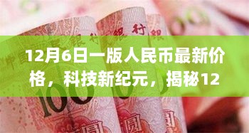 揭秘，科技新纪元下的最新人民币价格与高科技产品动态解析