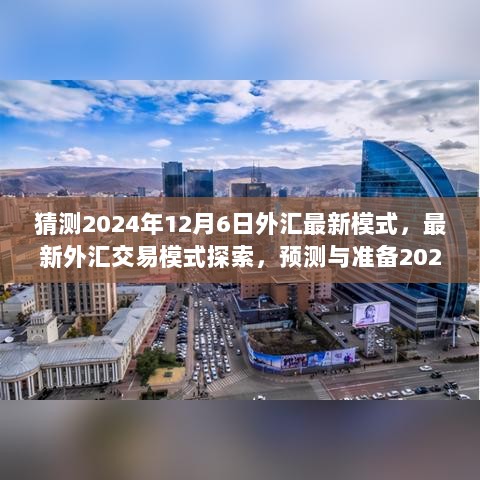 2024年外汇市场策略预测与最新交易模式探索，12月6日外汇市场策略步骤指南