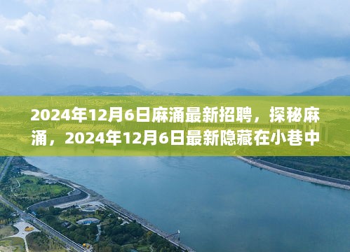 探秘麻涌特色小店，最新招聘盛宴即将开启，不容错过！