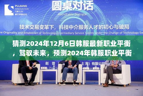 2024年韩服职业平衡展望，驾驭变化，探索无限可能