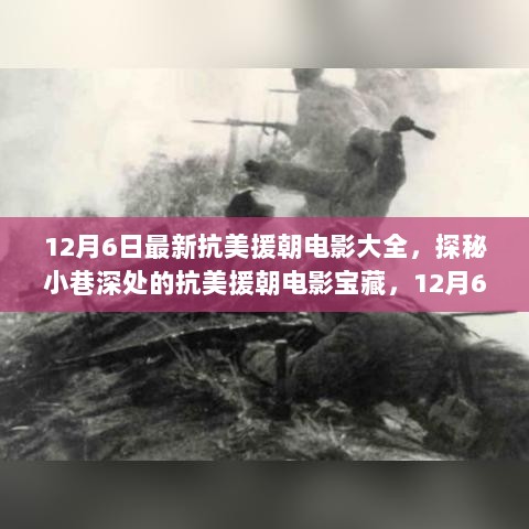 探秘小巷深处的宝藏，抗美援朝电影大全——最新影片一览（12月6日更新）