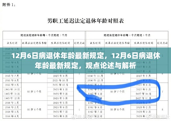 病退休年龄最新规定解析及观点论述（12月6日更新）