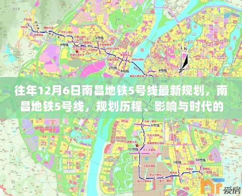 南昌地铁5号线规划历程、时代印记与影响，最新规划解读（往年12月6日）