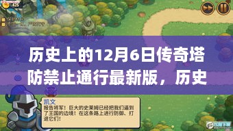 传奇塔防禁止通行最新版回顾，历史上的塔防传奇与最新动态揭秘