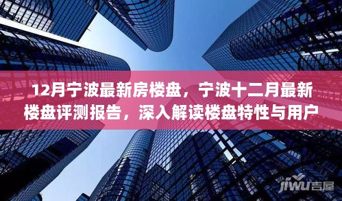 宁波十二月最新楼盘评测报告，深度解读楼盘特性与用户体验