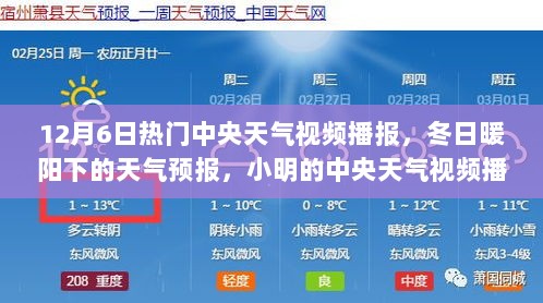 小明带你探秘冬日暖阳下的天气预报，中央天气视频播报之旅