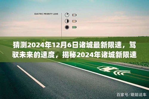 揭秘诸城新限速背后的励志故事，驾驭未来的速度，预测2024年诸城最新限速揭晓时刻！