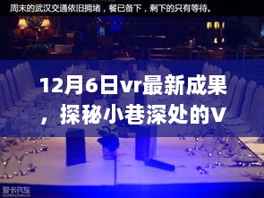 探秘小巷深处的VR科技秘境，最新成果揭秘与体验（12月6日）