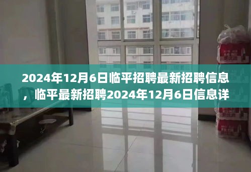 临平最新招聘信息详解与求职全攻略（2024年12月6日）