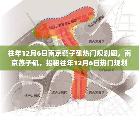 揭秘南京燕子矶地区往年12月6日热门规划图的背后故事与现状展望