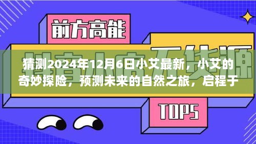 小艾的奇妙探险，预测未来的自然之旅启程于2024年12月6日