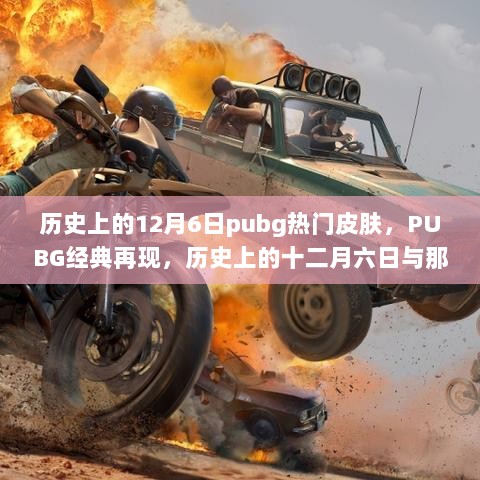 PUBG历史上的十二月六日，炙热皮肤传奇再现舞台