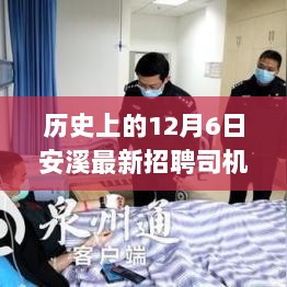 历史上的今天，安溪新招聘司机启程，学习变化铸就自信与成就，开启司机生涯新篇章