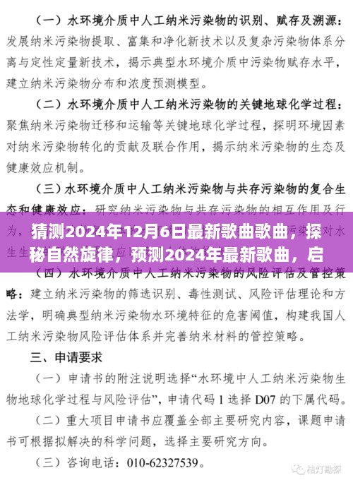 探秘自然旋律，启程心灵之旅，预测2024年最新歌曲榜单揭晓，聆听未来旋律的呼唤