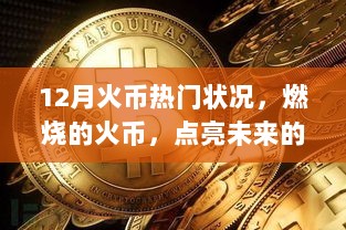 12月火币热门状况，燃烧的火币，点亮未来的灯塔——十二月火币热门状况下的自信与成长之路