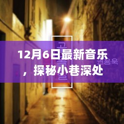 探秘小巷深处的音乐宝藏，12月6日最新音乐盛宴