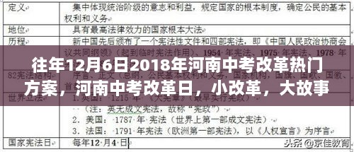 往年12月6日2018年河南中考改革热门方案，河南中考改革日，小改革，大故事，温馨记忆在十二月