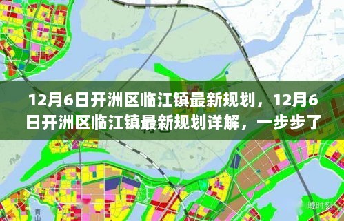 开洲区临江镇最新规划详解与实施指南，一步步了解未来规划内容