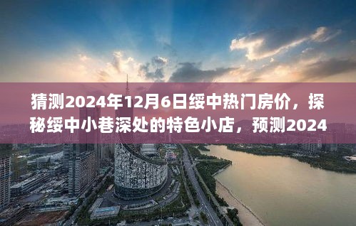 探秘绥中小巷特色小店，预测2024年绥中热门房价走向及独特环境魅力分析