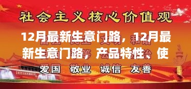 深度解析，12月最新生意门路，产品特性、用户体验、竞品对比与目标用户群体一网打尽