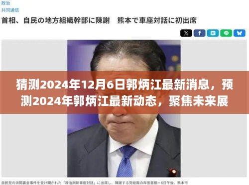 郭炳江未来展望，聚焦关键议题与预测最新动态（2024年预测）