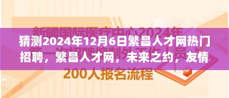 繁昌人才网未来展望，梦想与友情碰撞的招聘日，预测热门招聘职位揭晓