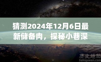 探秘小巷深处的神秘食馆，揭秘储备肉风味之旅，预测2024年储备肉最新动态