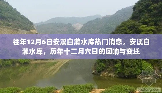 安溪白濑水库历年十二月六日的回响与变迁，热门消息综述