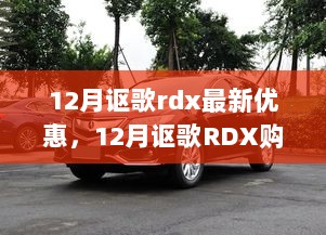 把握最新优惠，12月讴歌RDX购车攻略与独家优惠详解