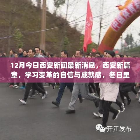 西安最新新闻动态，励志故事上演，学习变革自信与成就感闪耀新篇章