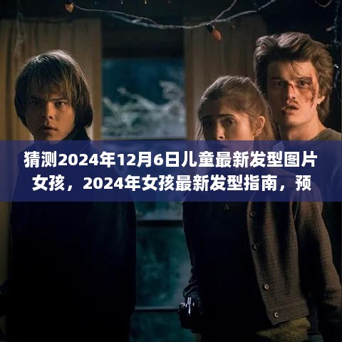 2024年女孩最新发型指南，打造理想儿童发型，预测最新流行趋势