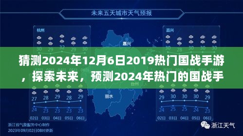 探索未来国战手游趋势，预测2024年热门国战手游猜想