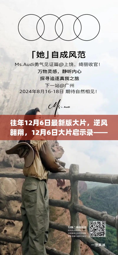 逆风翱翔，揭秘往年12月6日大片启示录，学习变化与自信翱翔