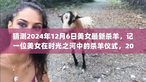 时光之河中的杀羊仪式，美女在2024年12月6日的独特记忆