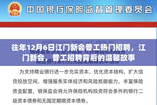 江门新会普工招聘背后的故事，温馨就业之旅每年的12月6日启程