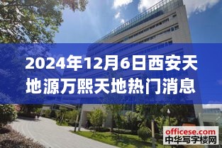 揭秘西安天地源万熙天地，深度评测、竞品对比与目标用户群体分析