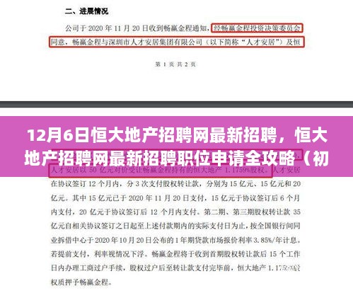 恒大地产招聘网最新招聘职位申请全攻略，初学者与进阶用户适用指南（12月6日更新）