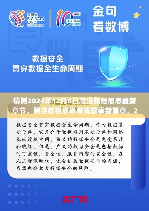 顾浩然程思思爱情故事新篇章，深情猜想，最新章节预测（2024年12月6日）