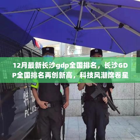 长沙GDP全国排名创新高峰，科技风潮席卷星城，智能体验引领未来生活新篇章