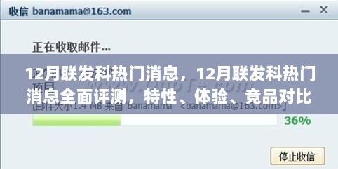 12月联发科热门消息，12月联发科热门消息全面评测，特性、体验、竞品对比及用户群体分析