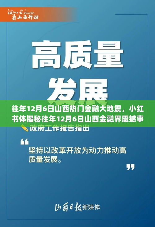 往年12月6日山西金融大地震揭秘，小红书视角下的震撼事件回顾与启示