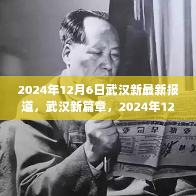 武汉新篇章，城市脉动与未来展望（2024年12月6日报道）