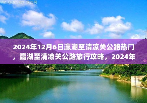 2024年12月6日瀛湖至清凉关公路旅行攻略与出行指南，热门路线畅游