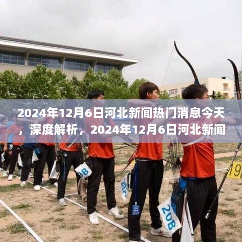 深度解析，2024年12月6日河北新闻热门消息与今日焦点