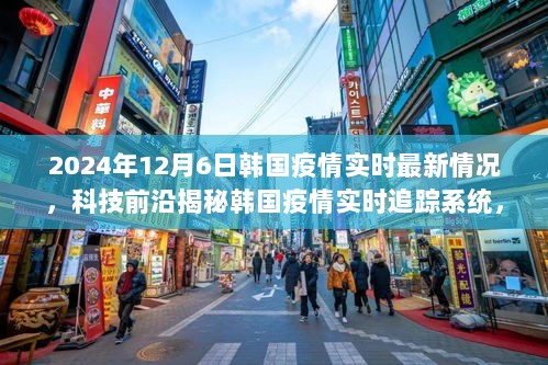 韩国疫情实时追踪系统揭秘，最新科技进展与体验之旅（2024年12月6日）