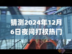 探秘秘密之夜，2024年打权热门一期的小巷深处宝藏夜探活动