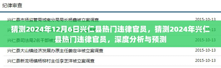 深度分析与预测，兴仁县热门违纪官员的猜测与未来趋势（2024年预测）