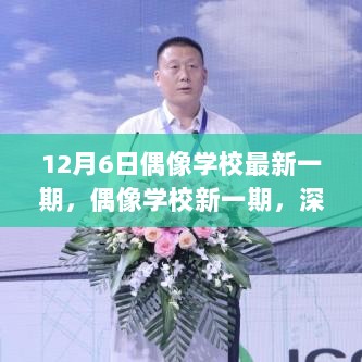 偶像学校新一期深度探究，价值与影响分析